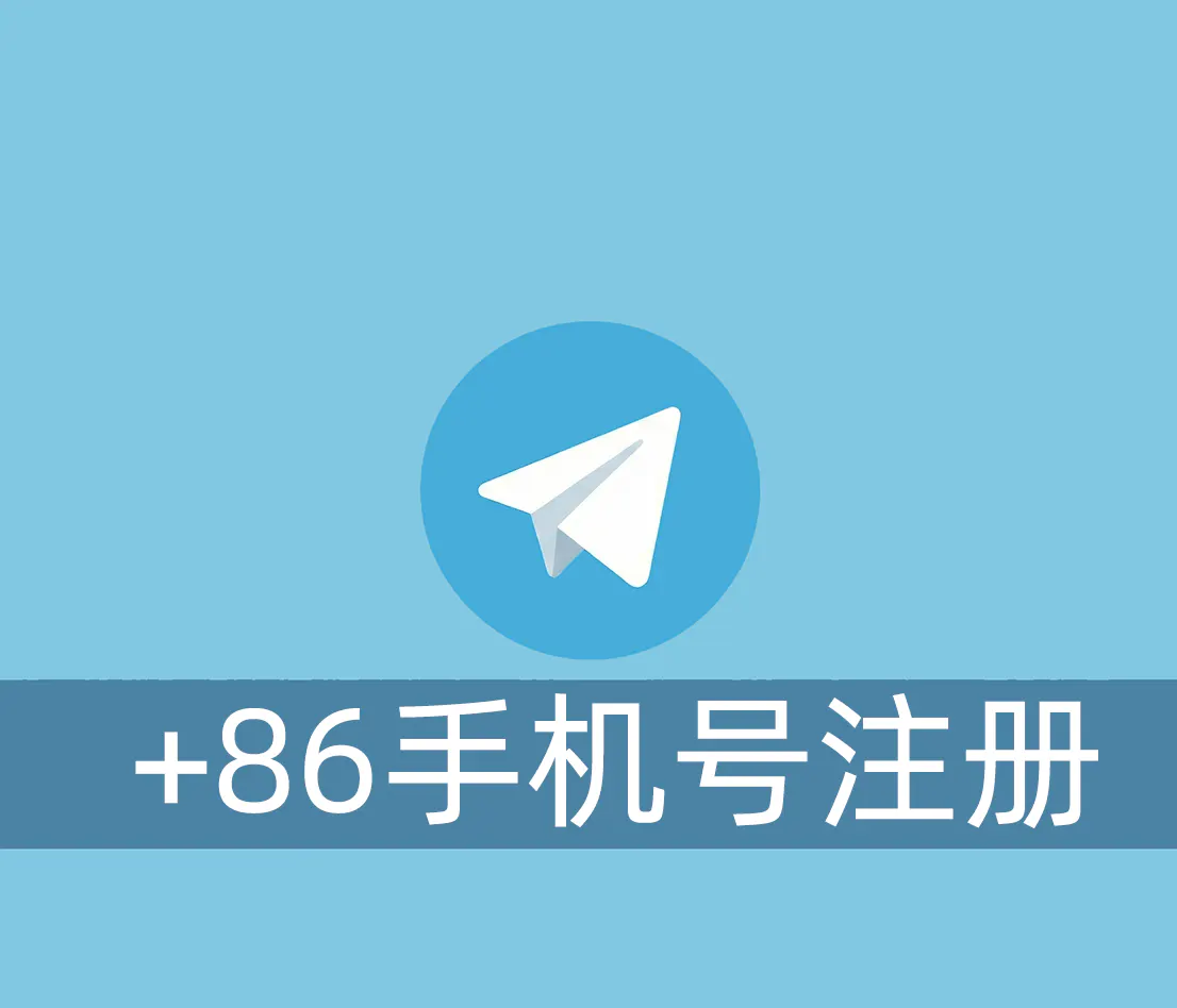 Telegram+86手机号注册秒封怎么办？
