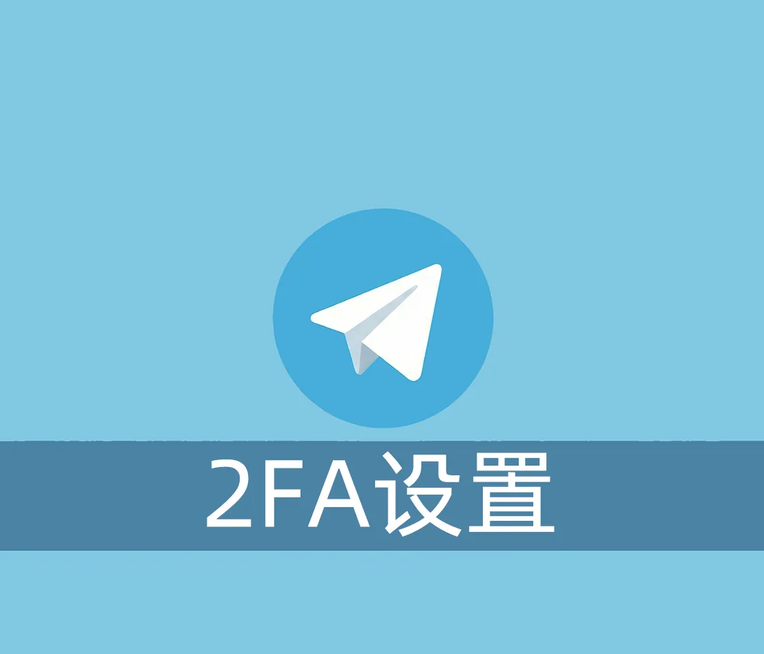Telegram账号怎么设置或者修改2Fa密码？