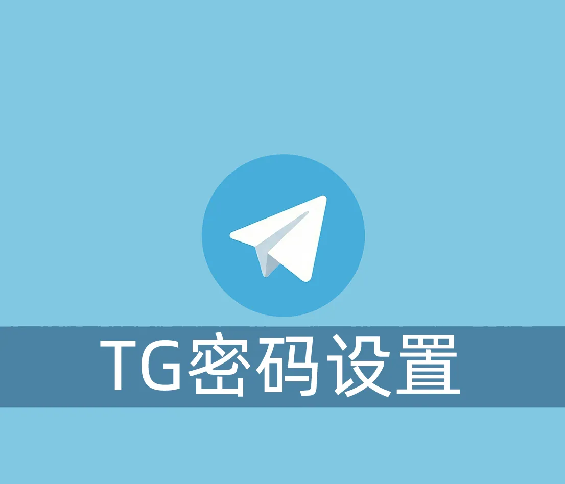Telegram账号怎么设置密码？教你设置应用密码和登陆密码（2Fa）！