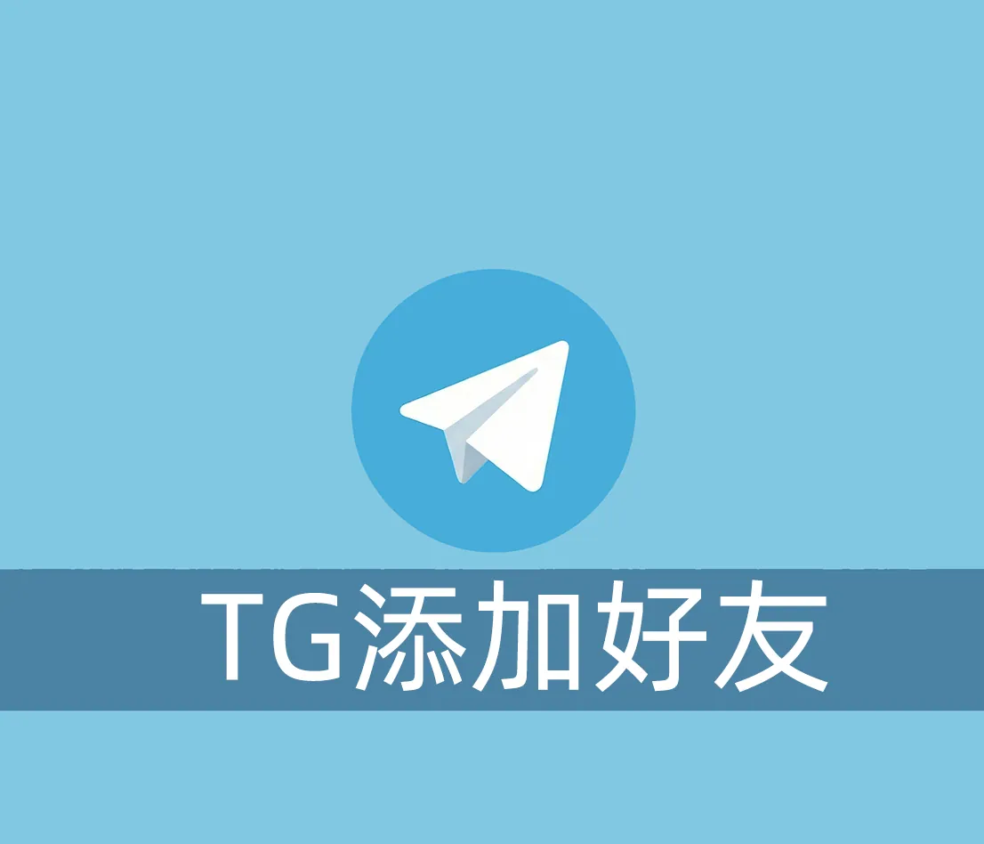 怎么使用Telegram添加好友呢？搜不到人怎么办？