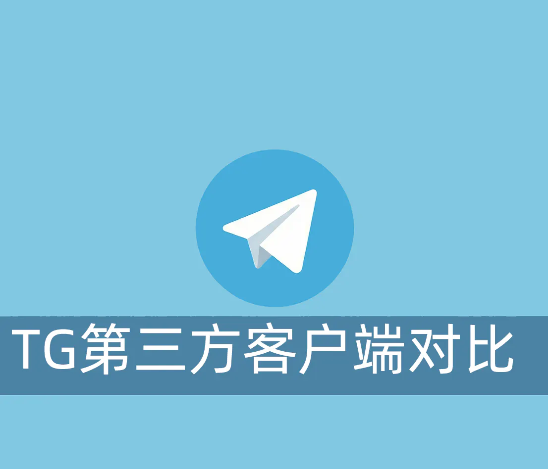 2026年Telegram官方客户端与第三方客户端（Nicegram/TGX）对比