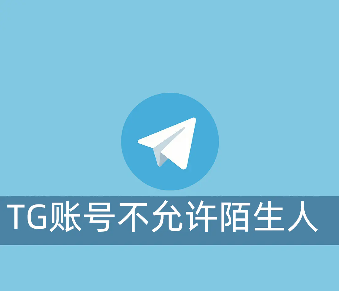 TG账号如何设置不允许陌生人拨打我的语音电话？