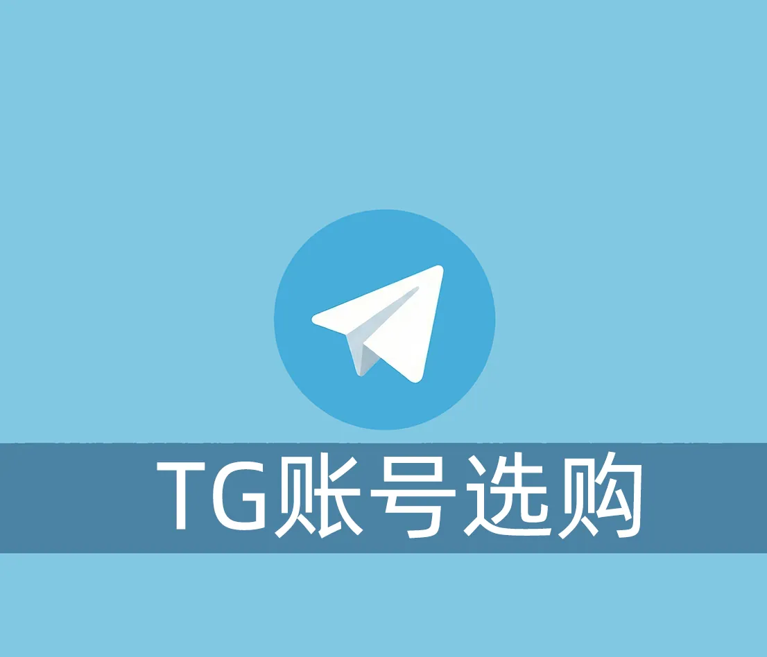 购买TG账号的时候应该如何选择注册时间？