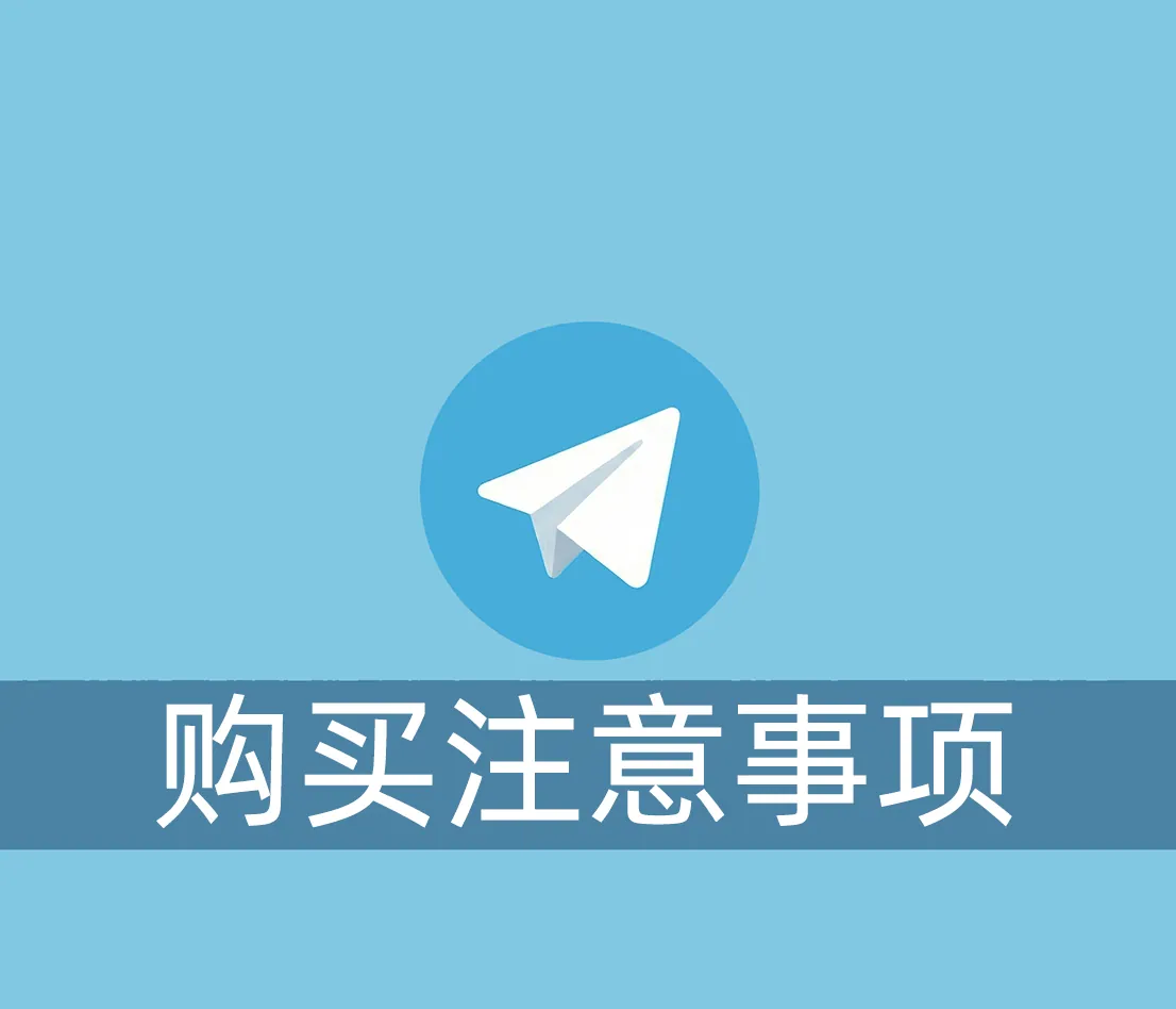 购买Telegram账号有什么需要注意的地方吗？