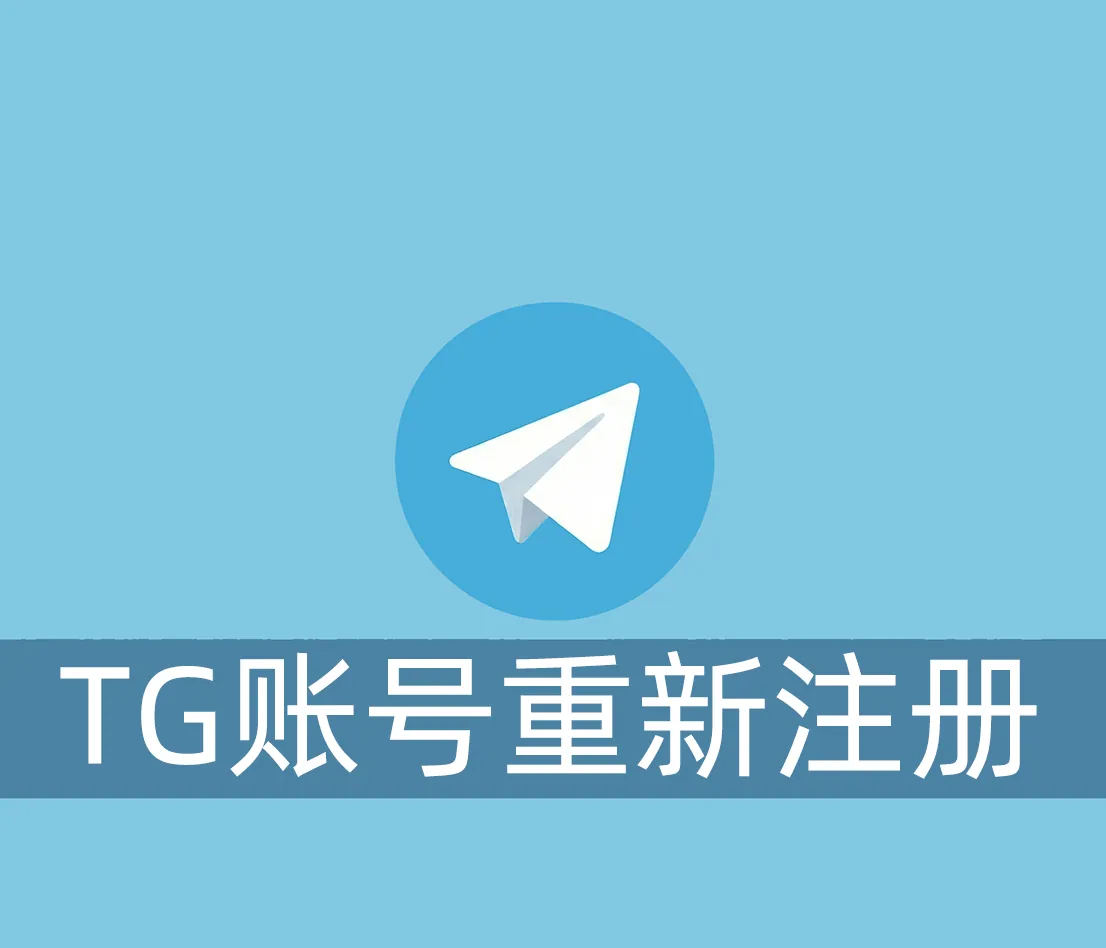 Telegram账号被ban后，3个方法帮你重新注册