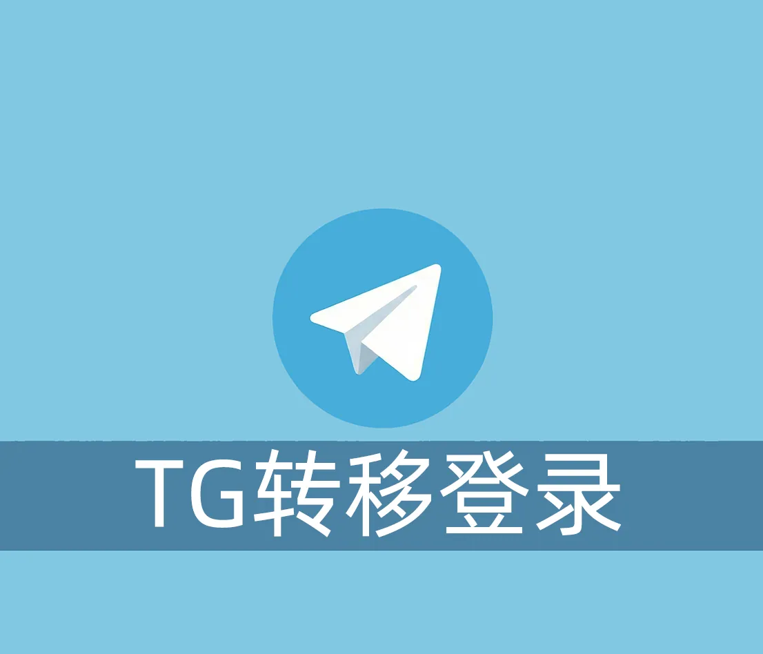 Telegram账号怎么转移设备在电脑登录？