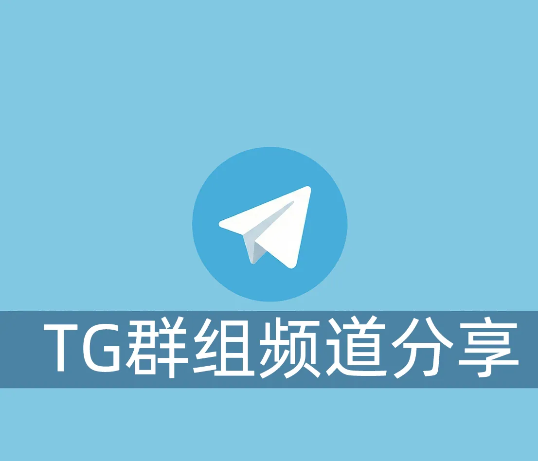 怎么分享Telegram上的群组和频道给其他人？