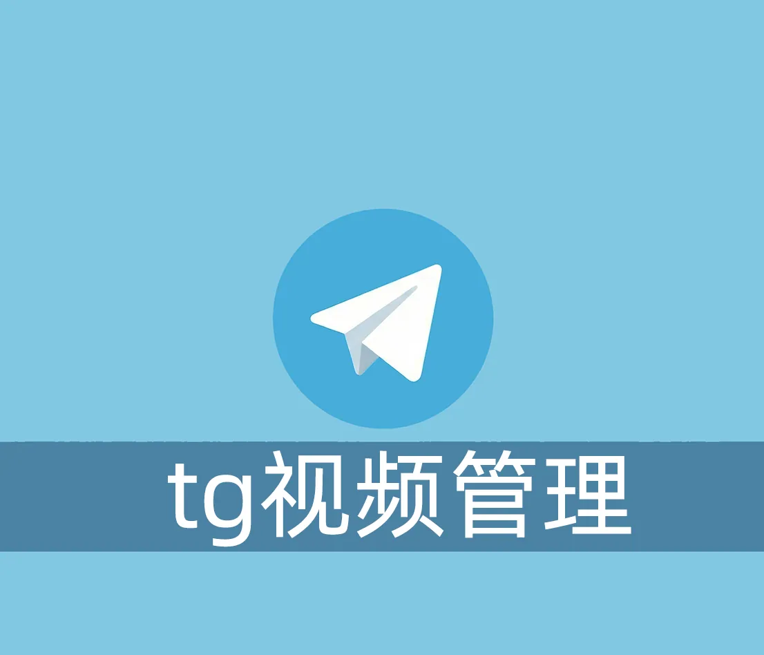 Telegram下载的视频存放在哪里？怎么删除呢