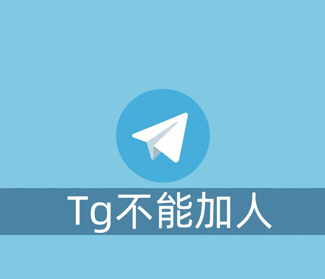 电报账号不能加人怎么办？怎么解除限制呢？