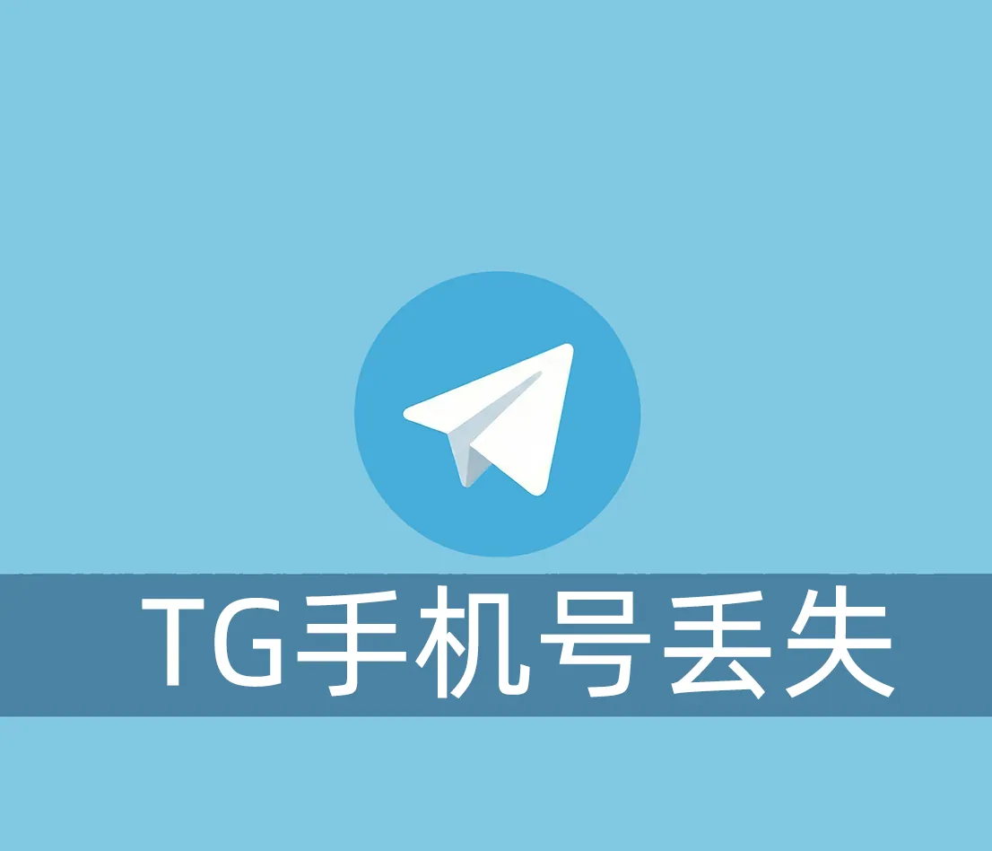 Telegram账号绑定的手机号丢失了怎么找回这个号？