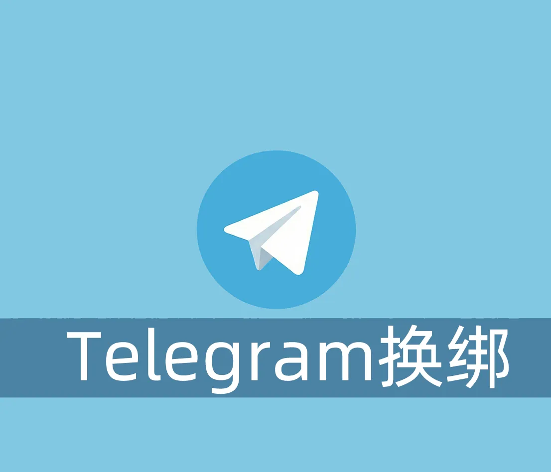 我的Telegram账号为什么换绑不了？怎么样才能强行绑定呢？