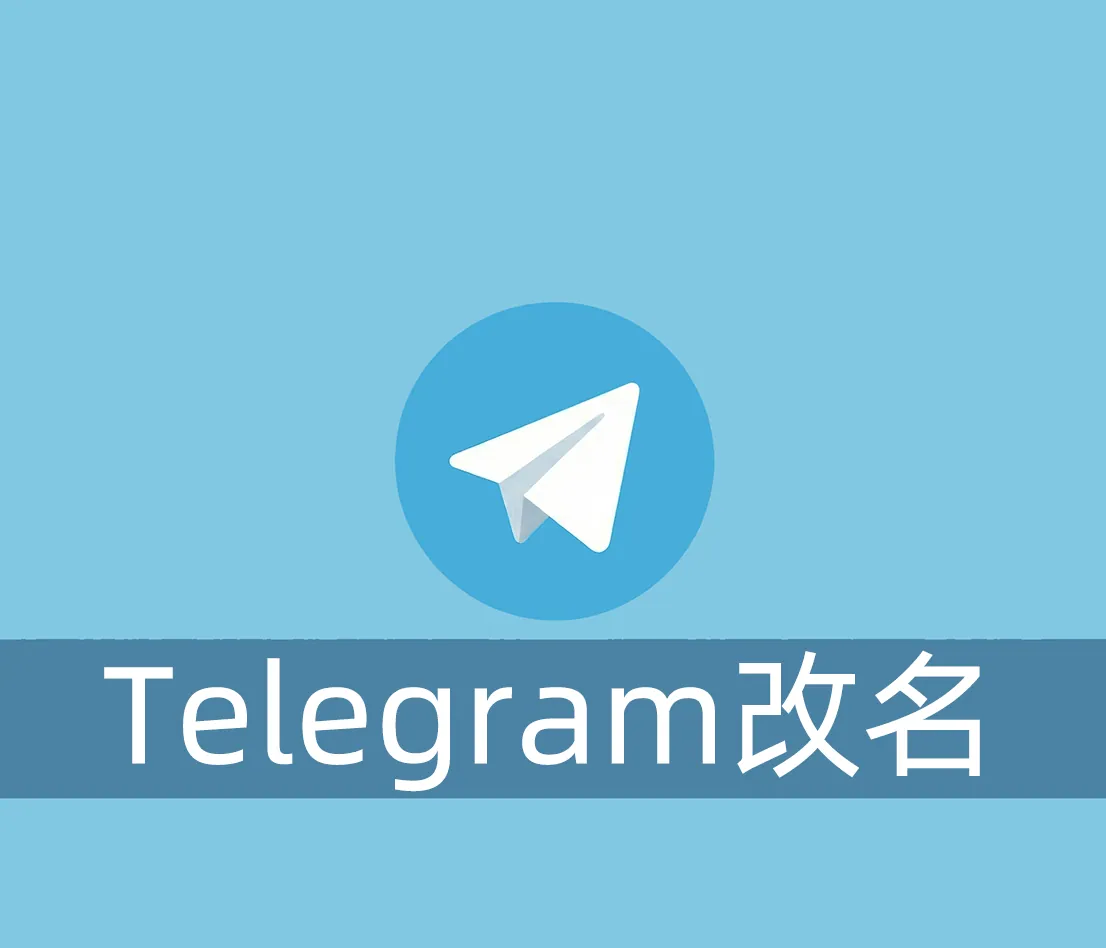 Telegram怎么设置自己的显示名称或用户名?