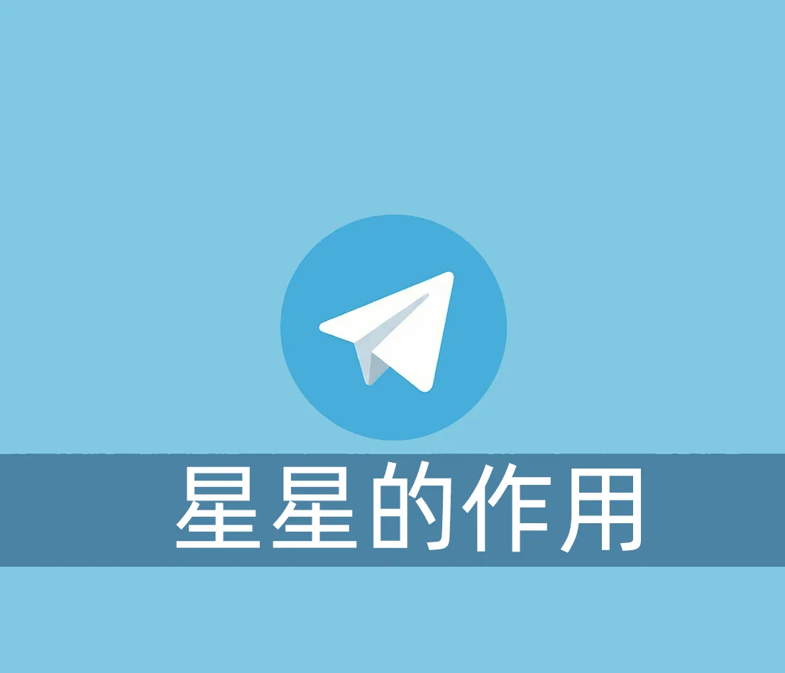 Telegram上的星星有什么用？怎么购买呢？