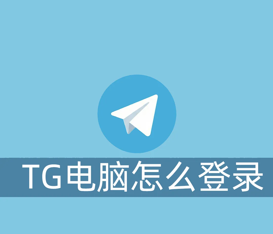 教你Telegram账号在电脑（PC）登录的2个方法