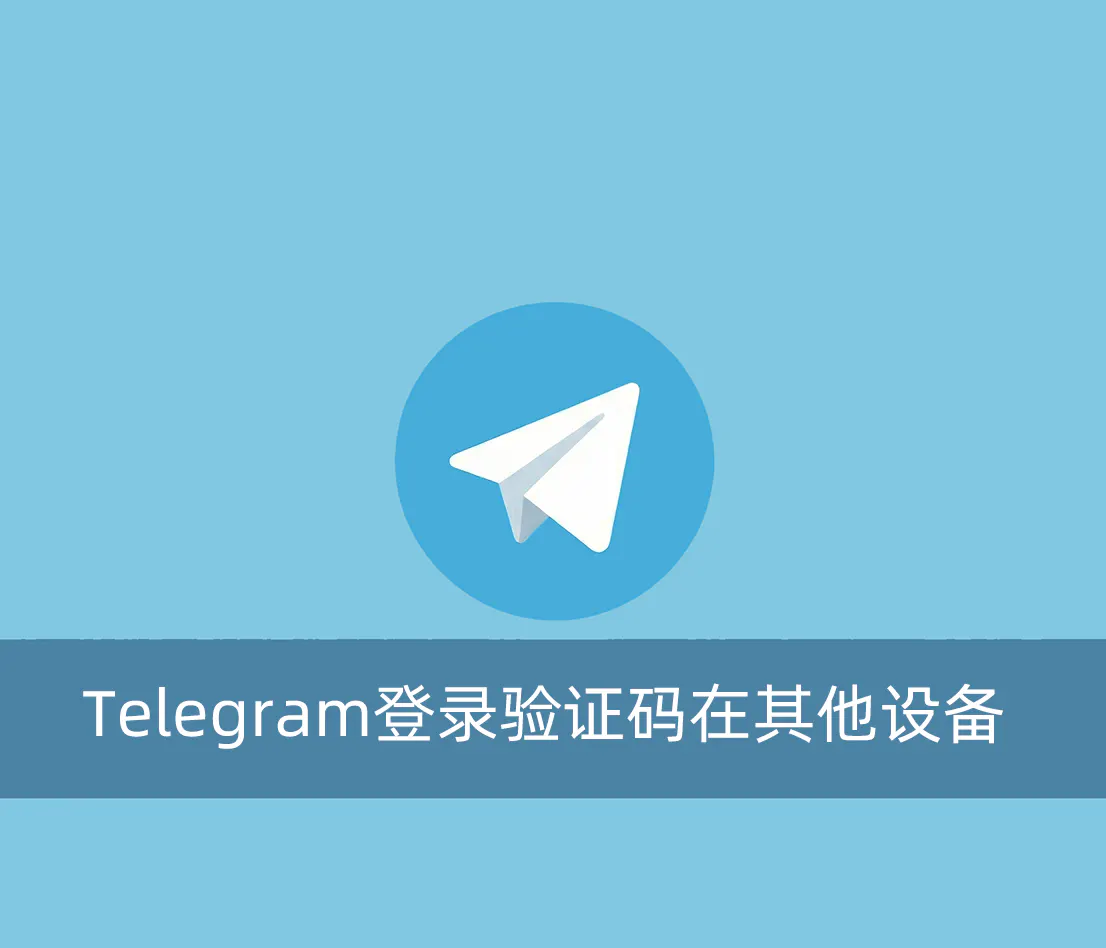 Telegram登录的时候提示验证码在其他设备应该怎么办？