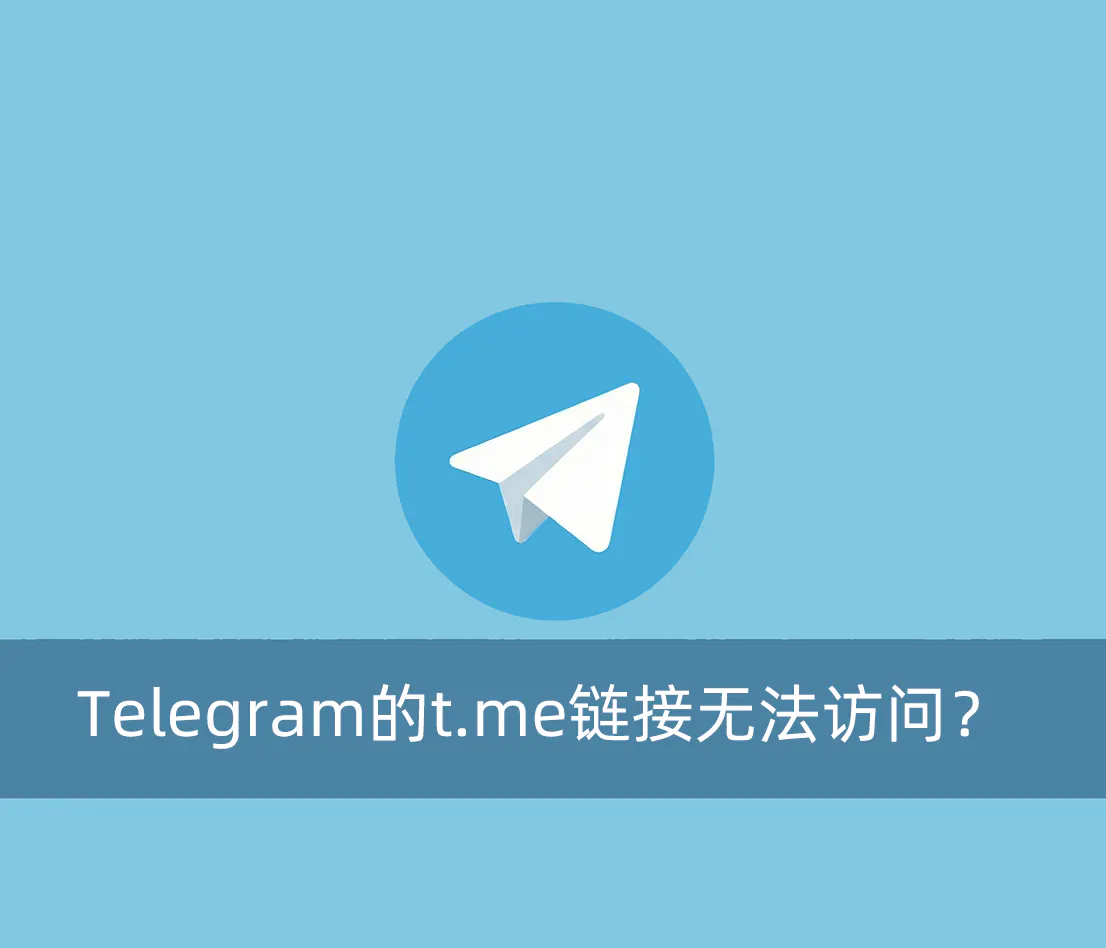 Telegram的t.me链接为什么突然无法访问？