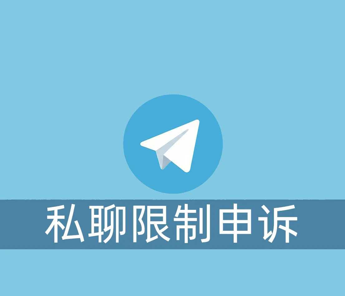 Telegram私聊限制怎么解除？申诉了还不行怎么办？