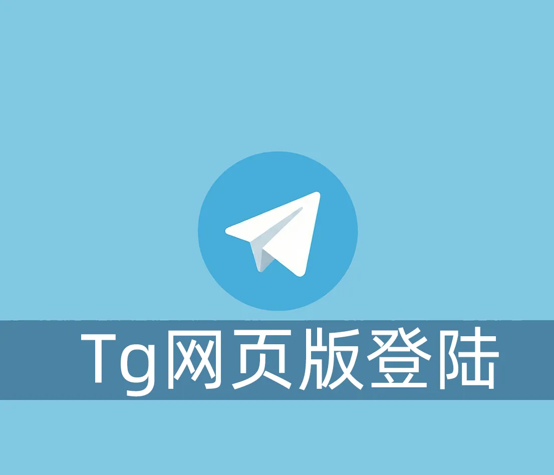 Telegram网页版怎么登陆？网页版和客户端区别大吗？