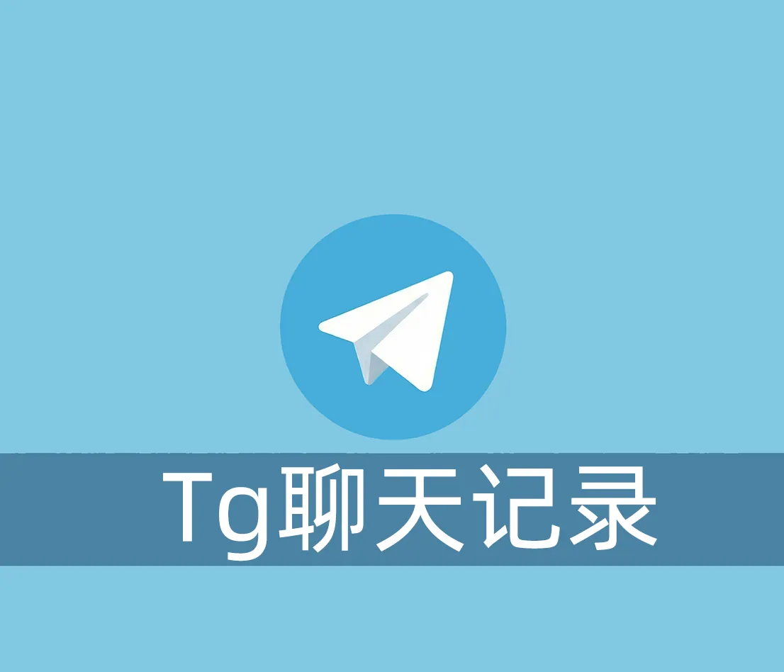 Telegram怎么彻底删除聊天记录？确保无法找回
