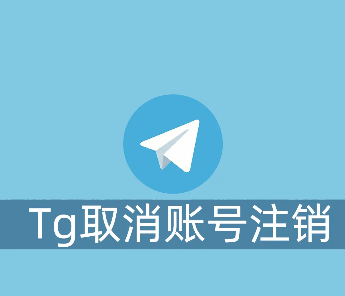 Telegram账号不小心点注销了，怎么取消呢？