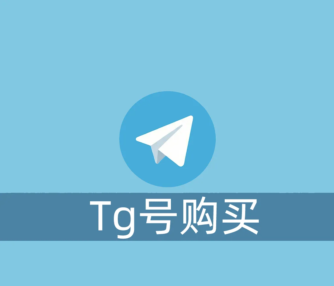 Telegram账号如何购买？