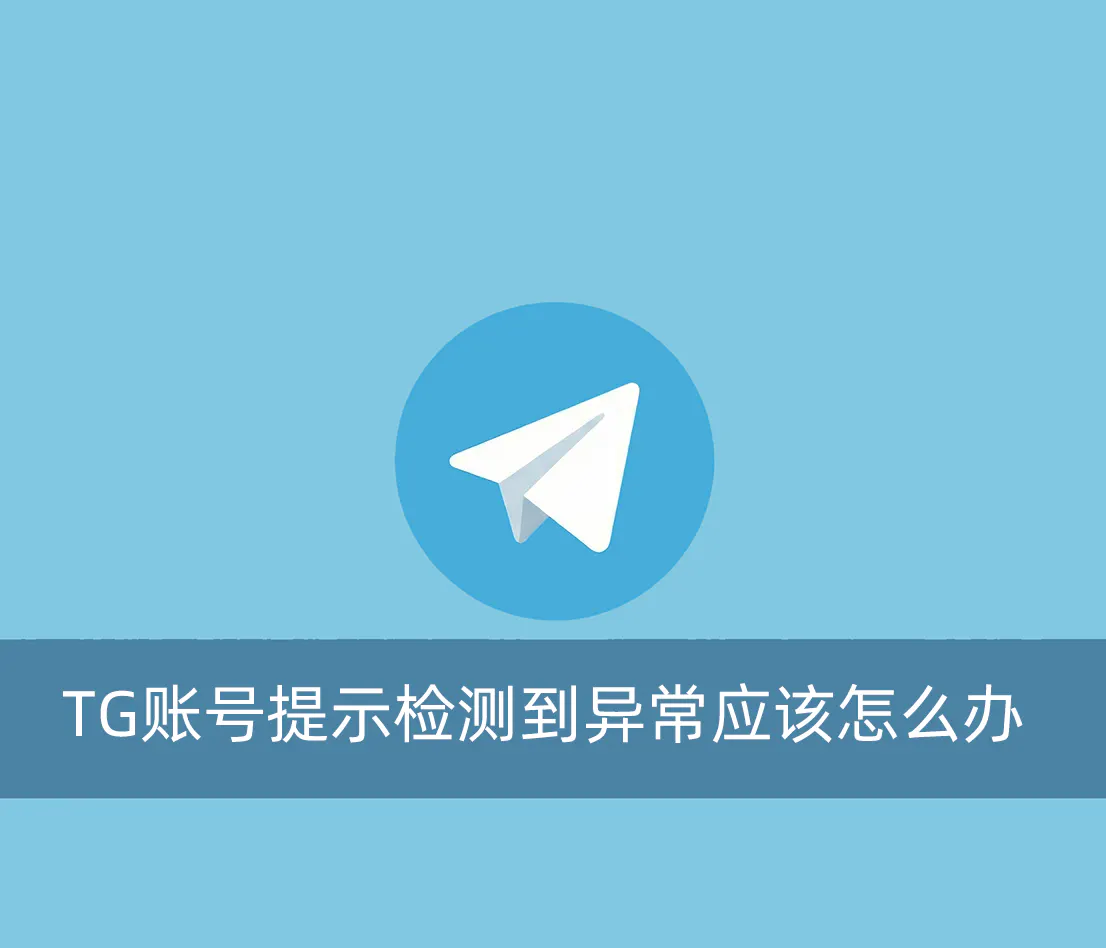Telegram账号收到“检测到异常/将被限制”的提醒应该怎么应对？
