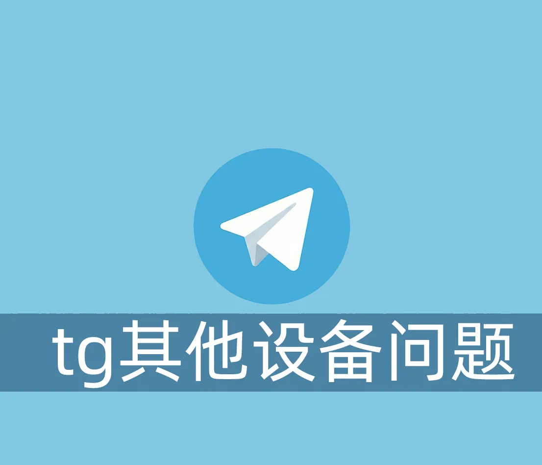 Telegram账号登录需要其他设备的验证码怎么办？没有其他设备怎么处理？