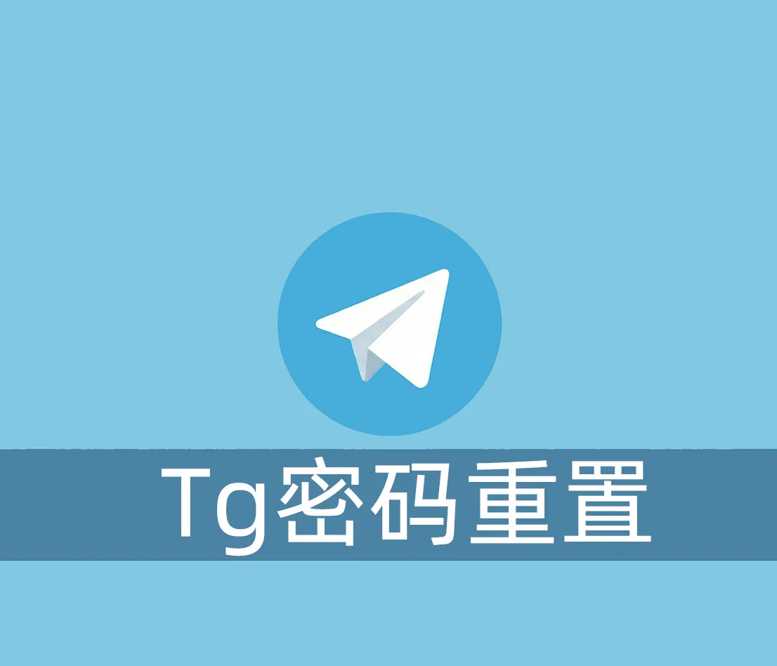 Telegram账号登陆的2Fa密码忘记了怎么重置？