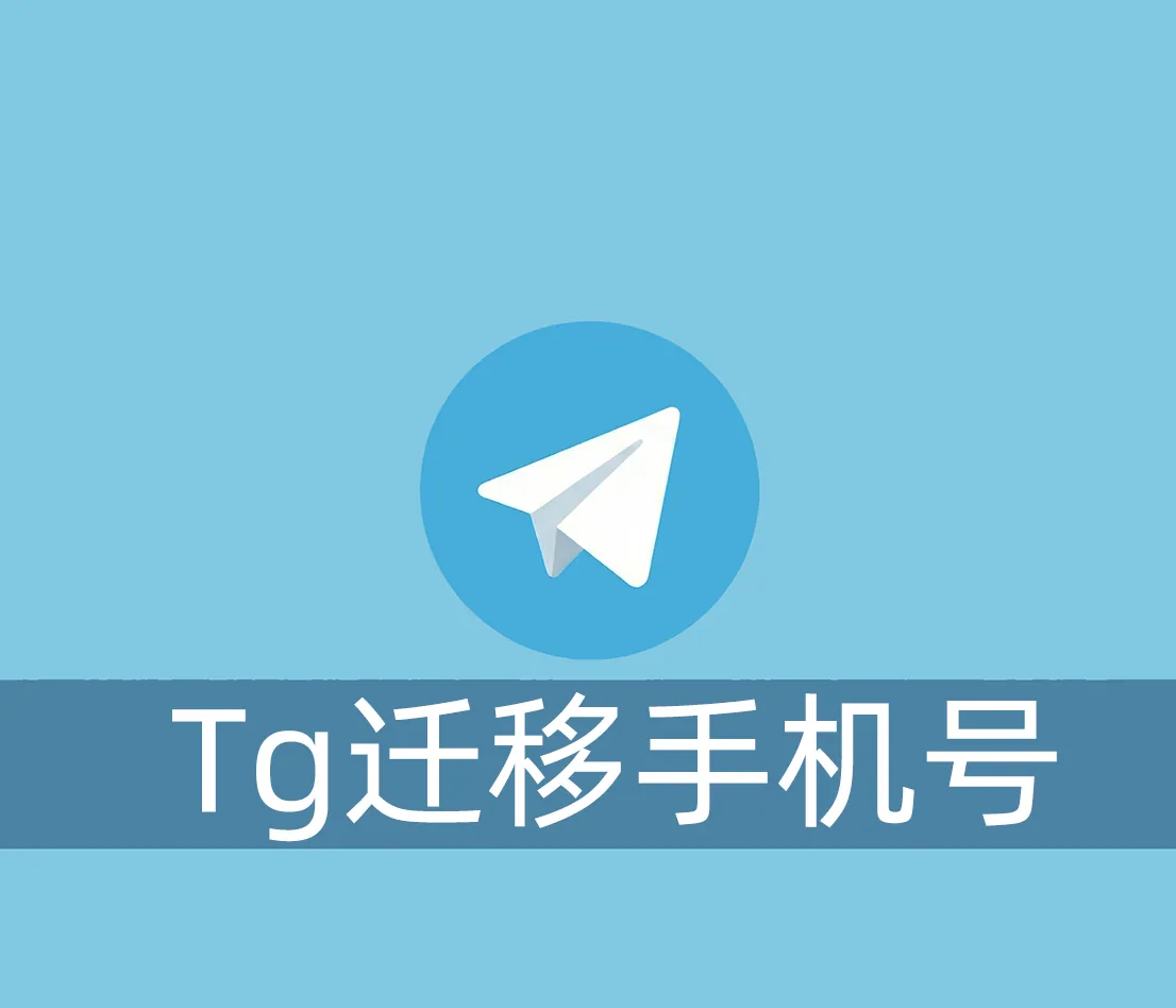 Telegram账号的手机号怎么换绑？