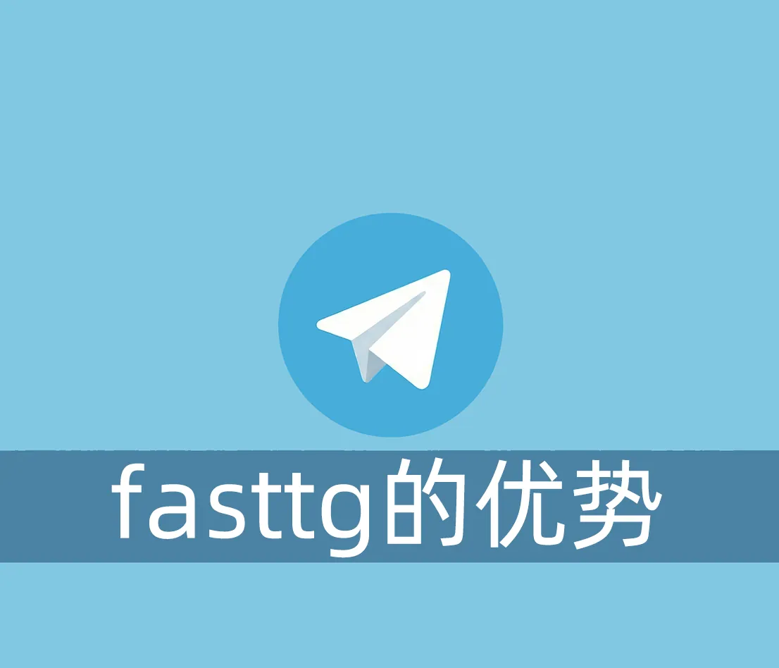 博客教程- 第2页- 在FastTG获取关于Telegram账号购买避坑、个人使用技巧、社群运营及网络安全配置的最新资讯与教程。 | FastTG