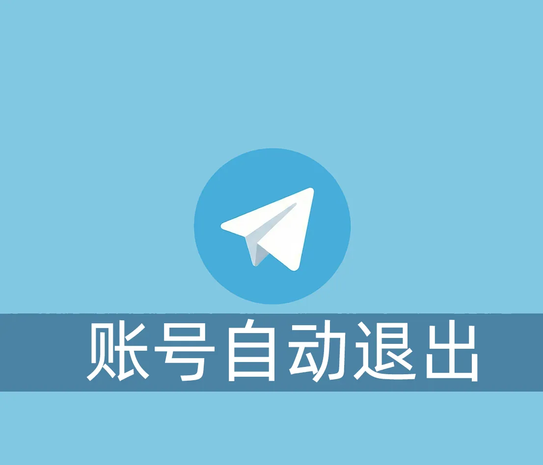 Telegram账号总是自动退出是什么情况？如何解决呢？