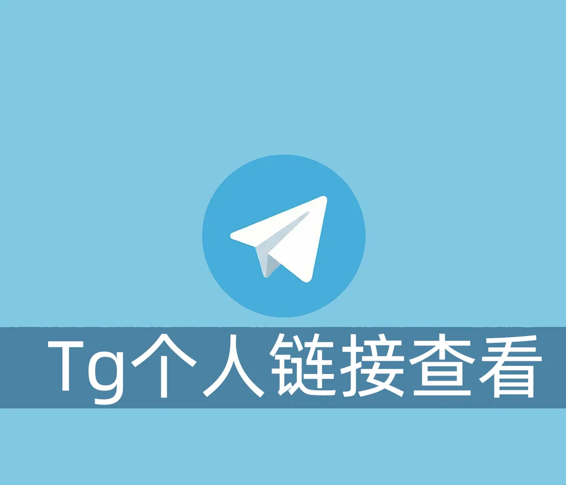 Telegram的个人me链接在哪里查看呢？