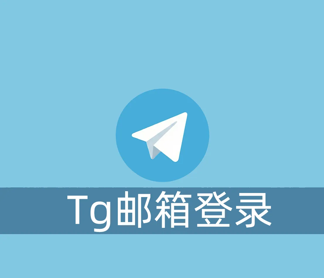 Telegram账号登录的时候怎么用邮箱接收验证码？