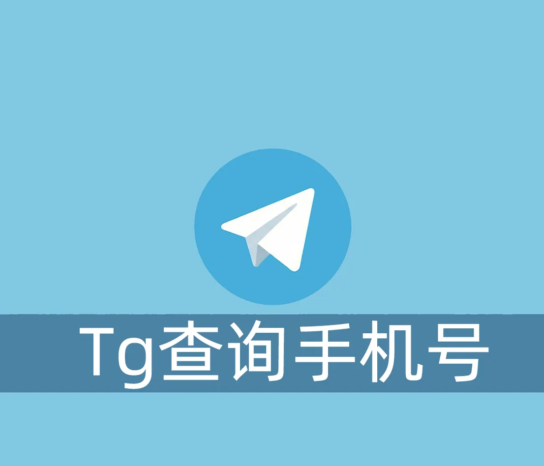 Telegram如何查询别人的手机号？隐藏了怎么看？