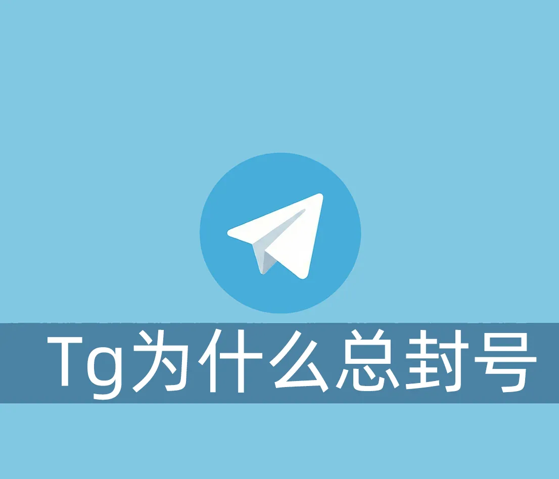 Telegram为什么总是封号？如何避免呢？