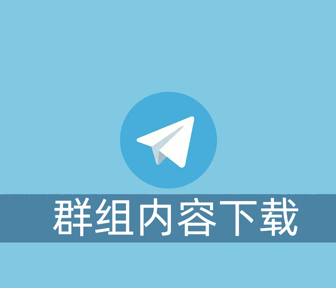 怎么打包下载整个telegram群组或者频道的视频内容？