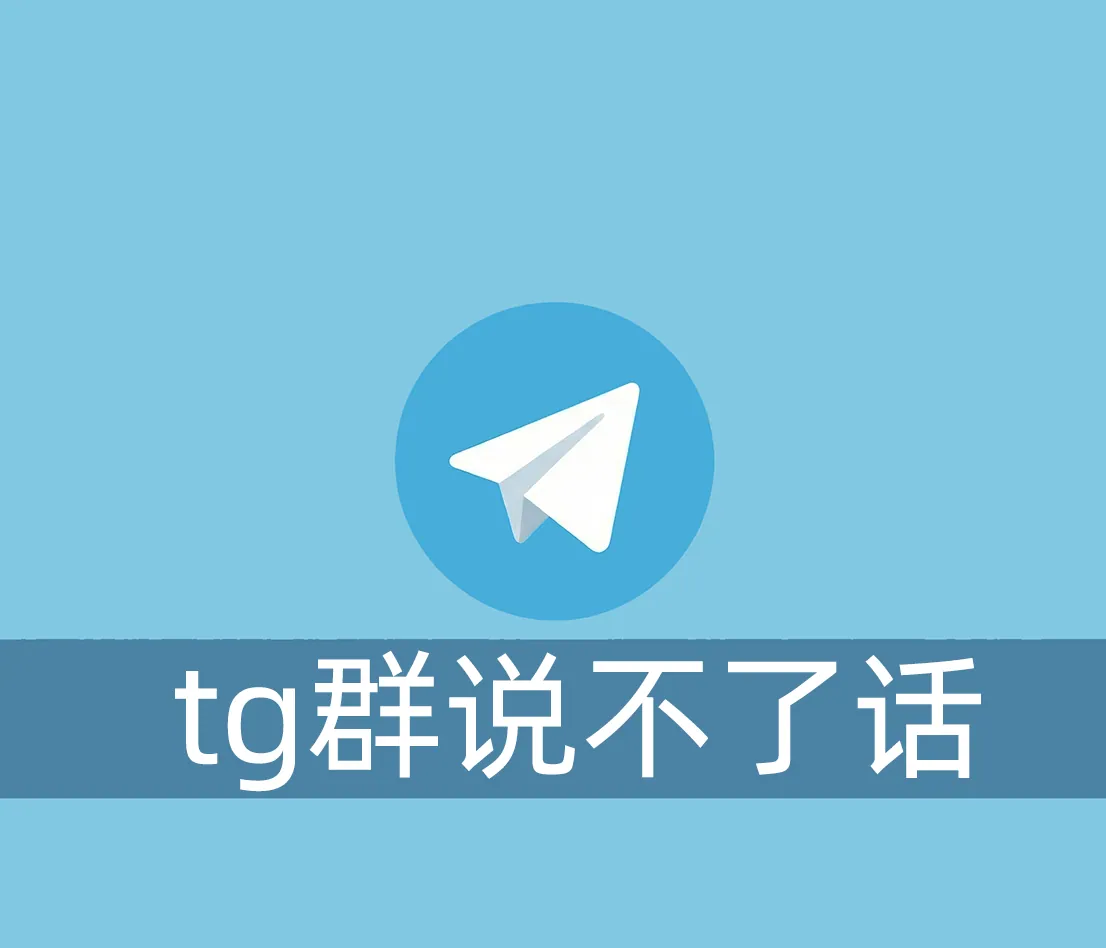 为什么在Telegram群里不能发言，怎么解除发言限制呢？