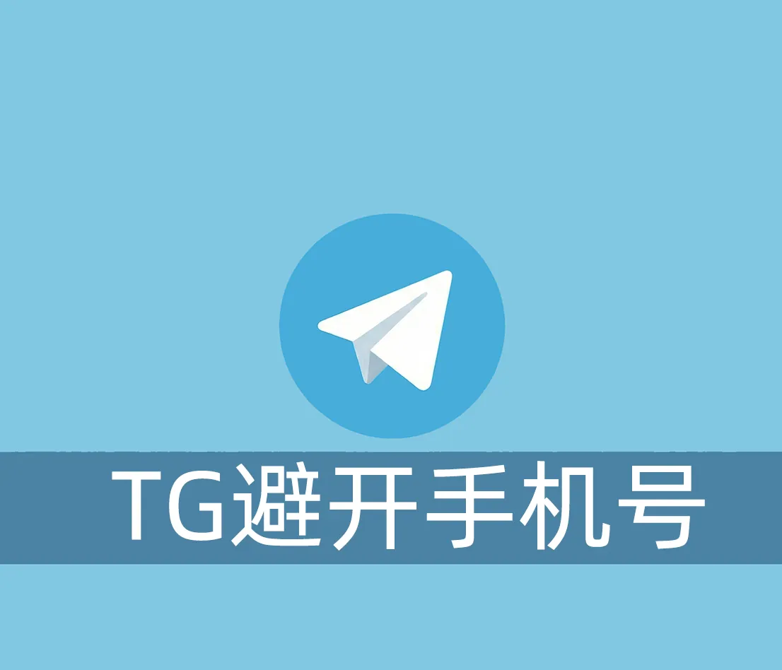 Telegram绕过自己手机号注册的方法