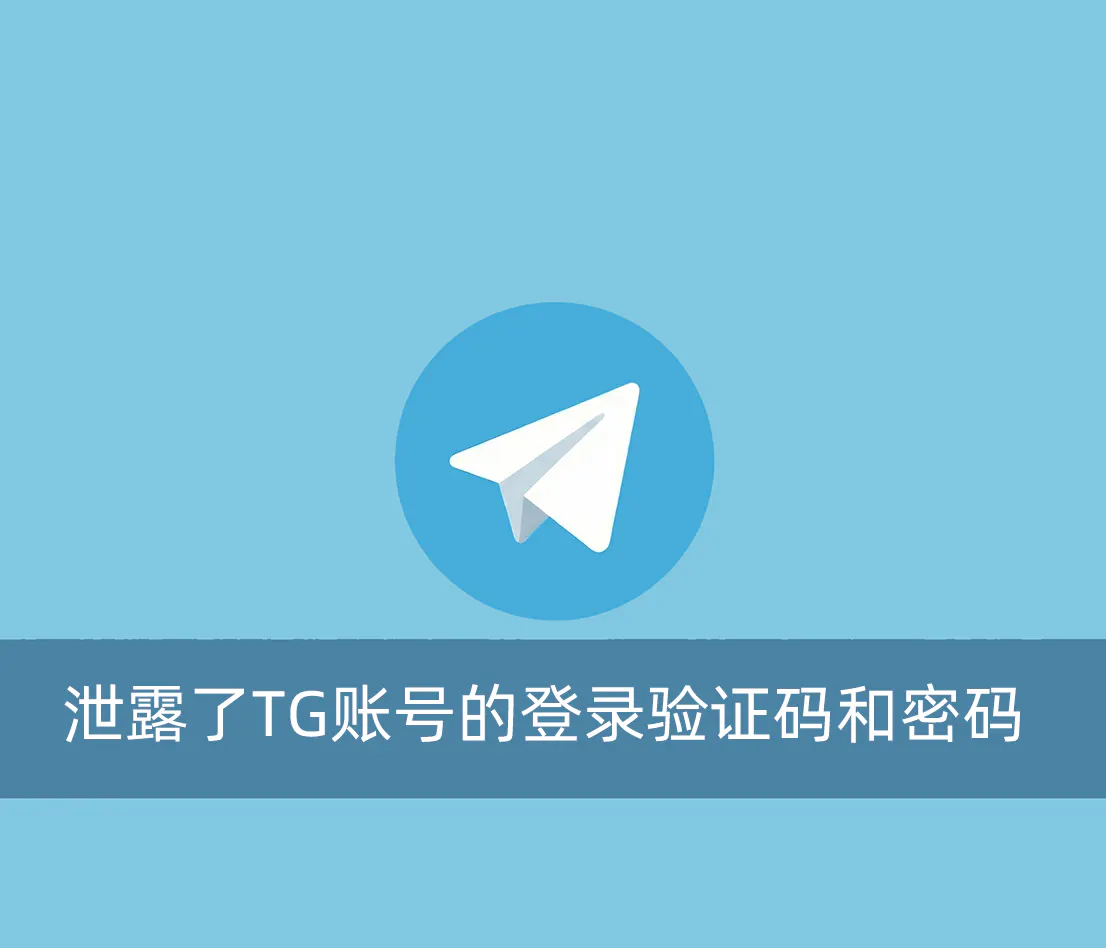 不小心泄露了TG账号的登录验证码和密码怎么办？