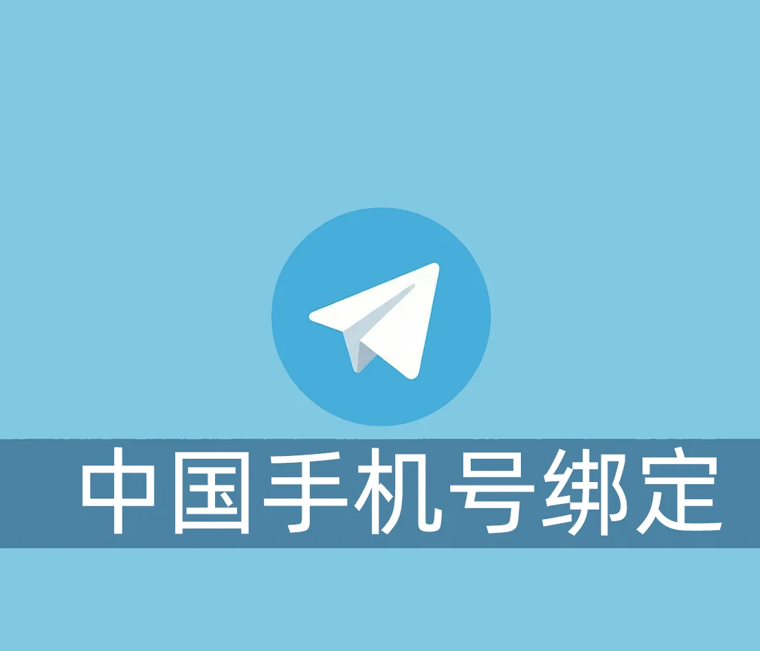 Telegram用中国手机号绑定会有风险吗？