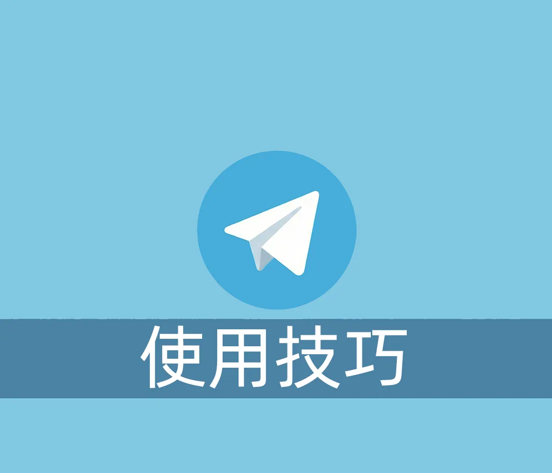 Telegram账号登陆后使用技巧和常见问题