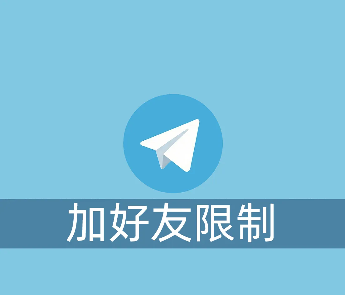 美国电报账号不能加人（显示账号不存在）怎么办？