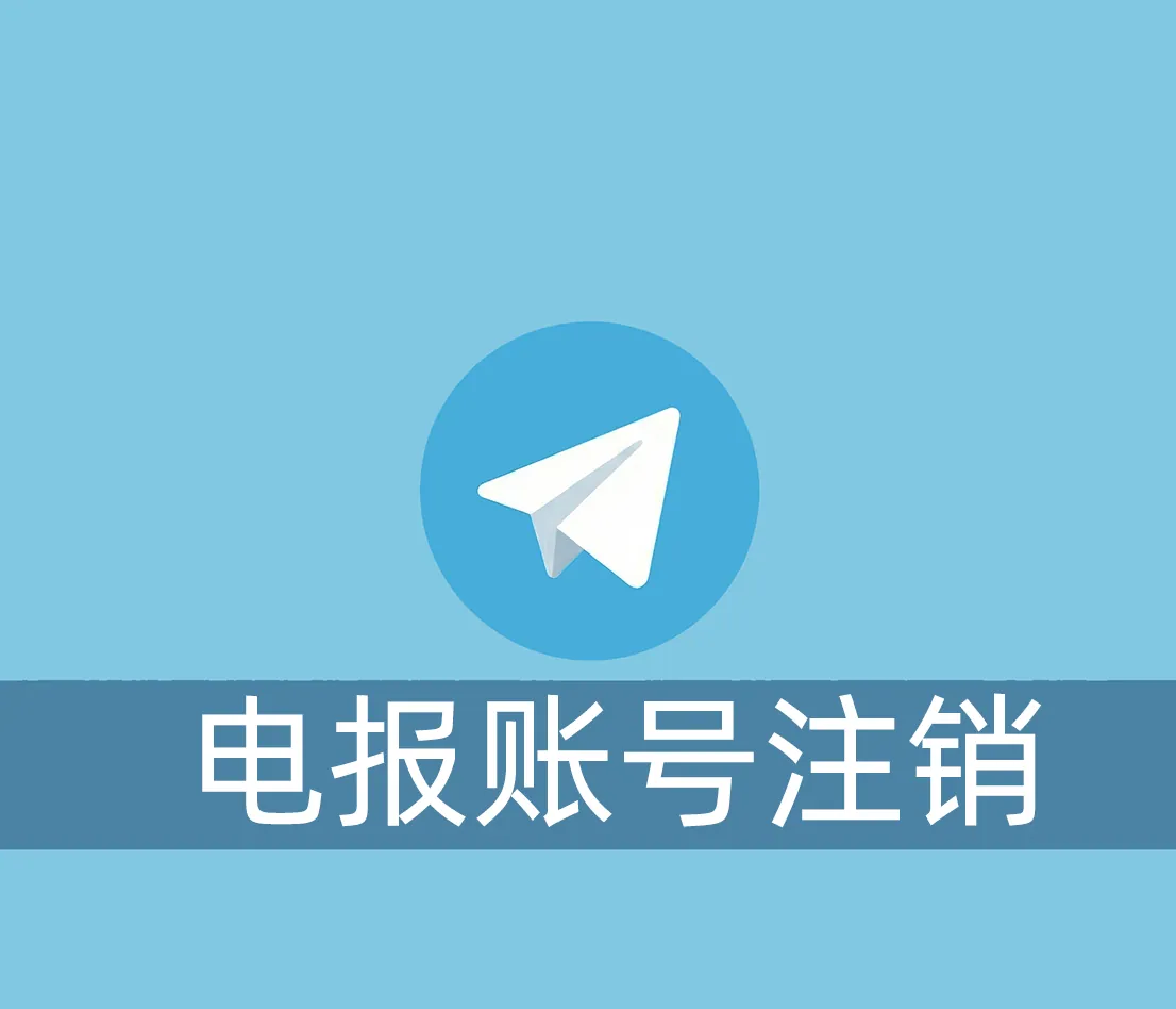 如何注销电报账号？永久销毁不留记录的操作方法