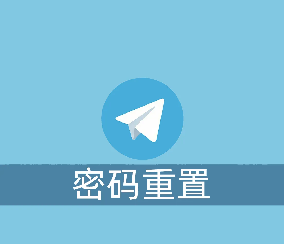 电报账号忘记密码怎么办？告诉你2种重置方式的区别！