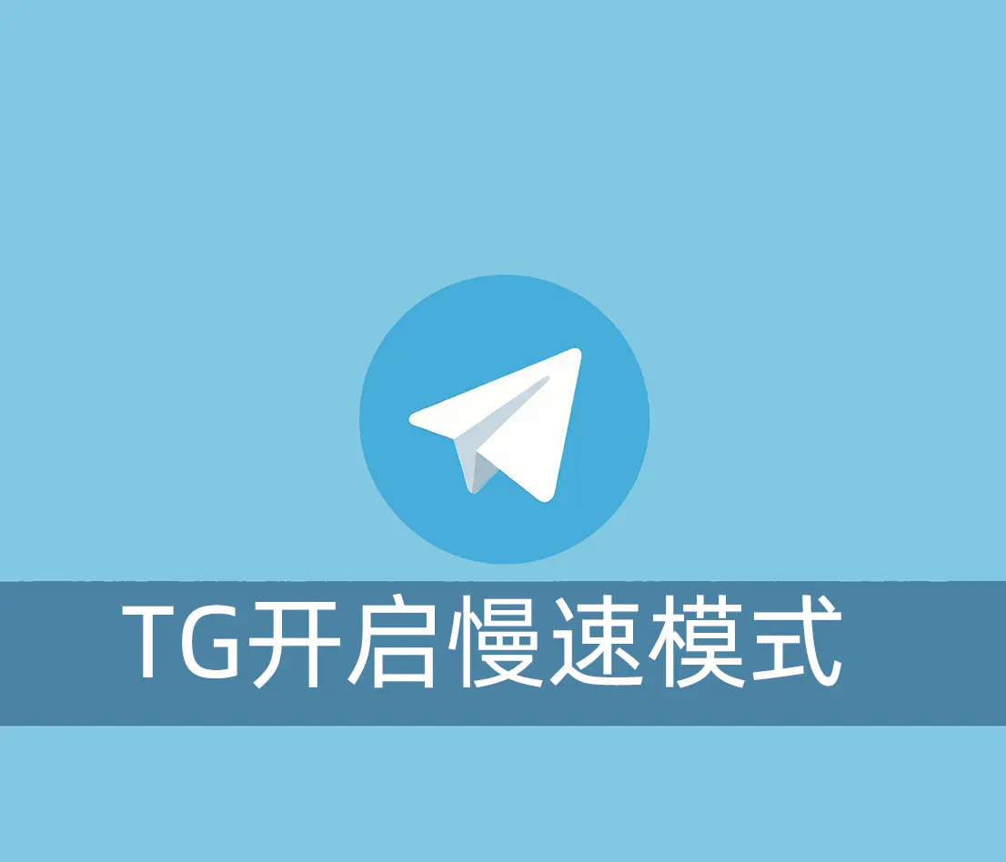 教你开启慢速模式，防止Telegram群组里的刷屏现象