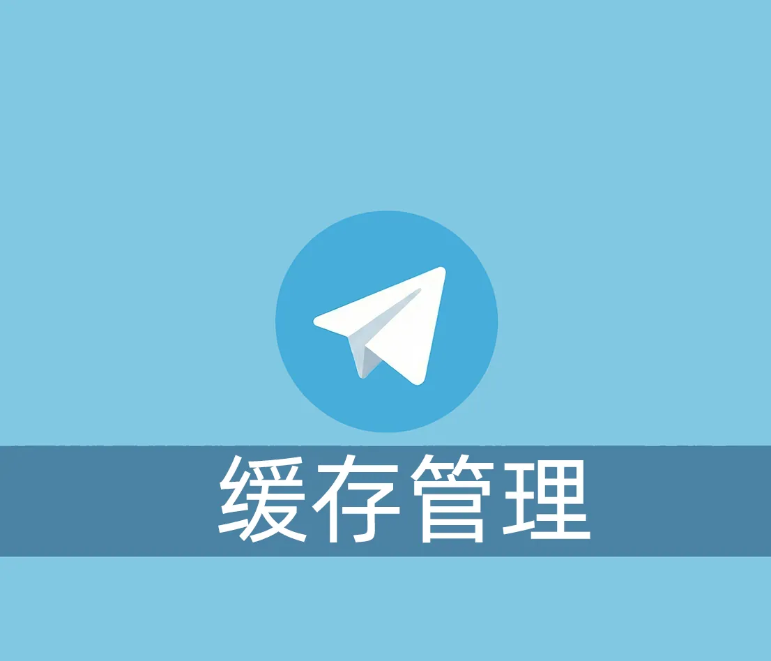 电报的缓存怎么清理？怎么设置别自动下载？