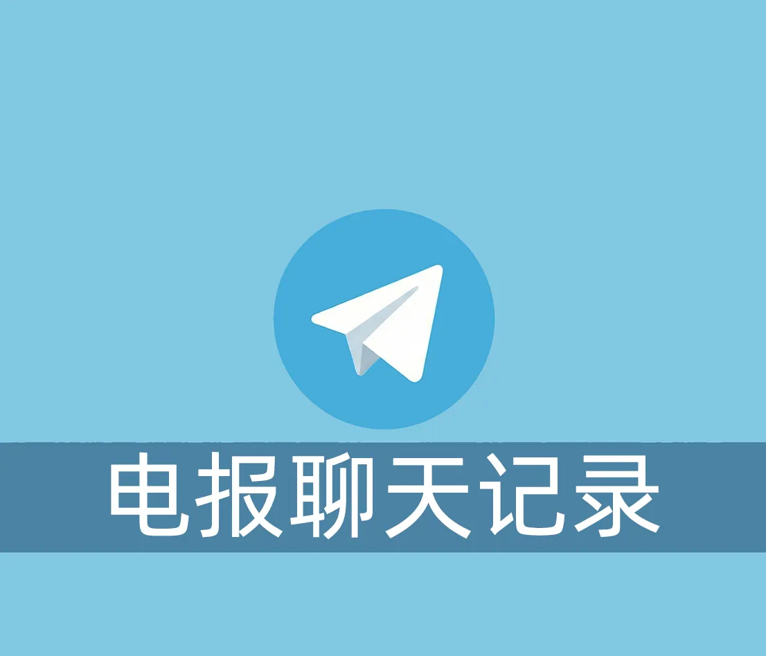 电报账号怎么设置自动删除聊天记录？教你全局设置和单向设置的方法