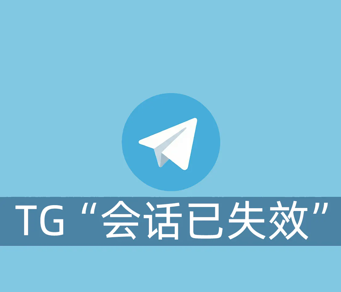 电报账号登录后自动退出并提示"会话已失效"的解决方法