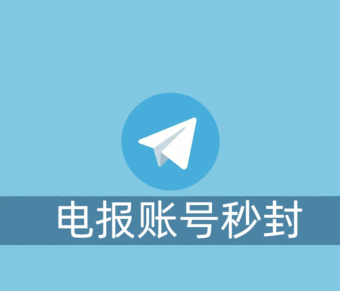 为什么电报账号登录就秒冻结？试了几个都不行，这种情况怎么防止呢？