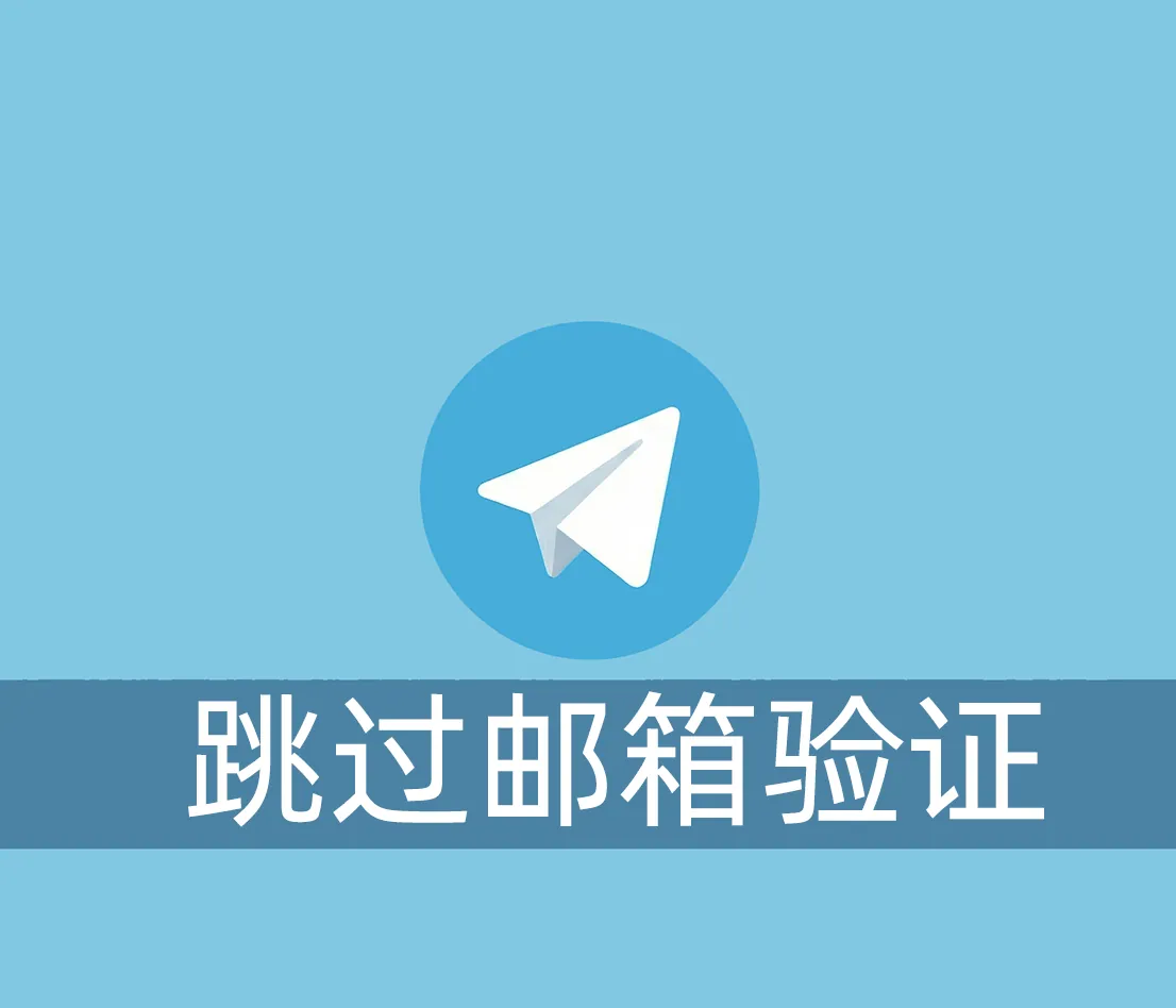 电报账号登陆跳过邮箱验证的方法
